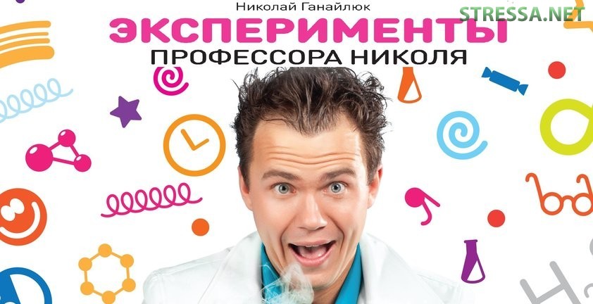 Рецензия Ольги Юрковской на книгу Николая Ганайлюка  «Эксперименты профессора Николя» Эксперименты профессора Николя