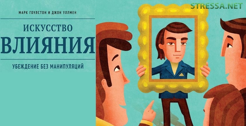 Искусство влияния. Марк Гоулстон и Джон Уллмен. Искусство влияния. Убеждение без манипуляций. Искусство влияния книга. Джон Уллмен искусство влияния убеждение без манипуляций.