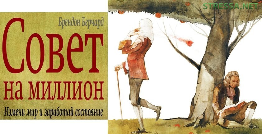 Брендон Берчард «Совет на миллион»