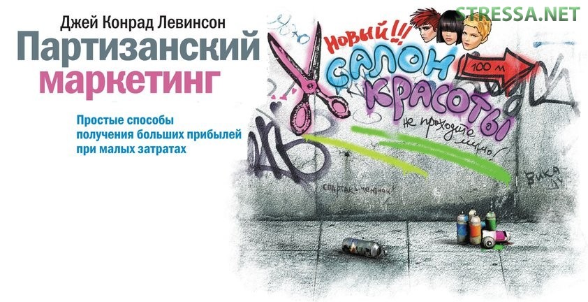 Джей Конрад Левинсон «Партизанский маркетинг»