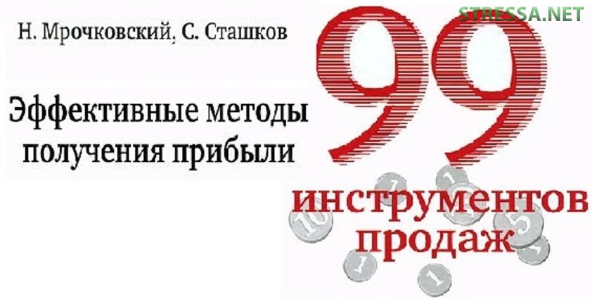 99 инструментов продаж: рецензия  