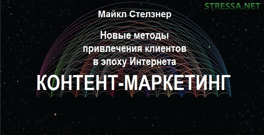 Майкл Стелзнер «Контент-маркетинг»