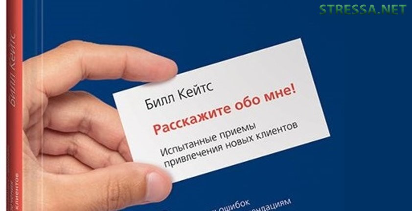 Книга Билла Кейтса «Расскажите обо мне! Испытанные приемы привлечения новых клиентов»