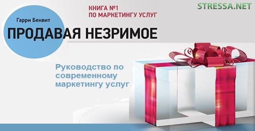 Гарри Беквит «Руководство по современному маркетингу услуг»