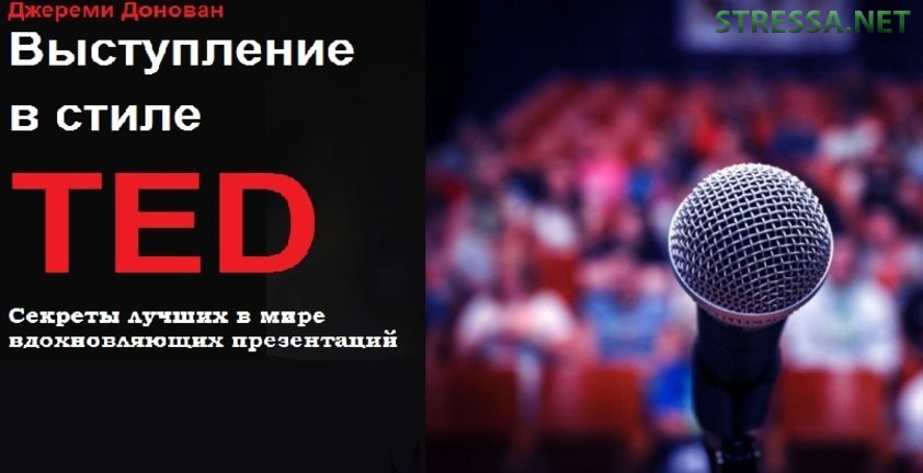 Книга Презентации В Стиле Ted