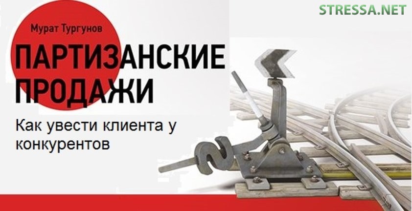 «Партизанские продажи: Как увести клиента у конкурентов»