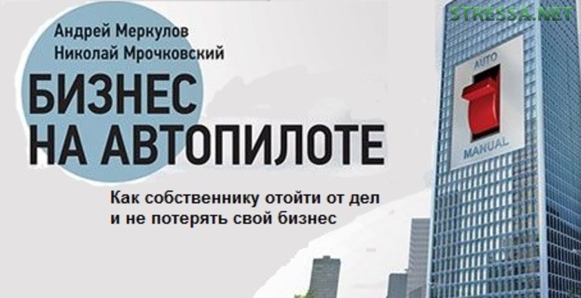 Андрей Парабеллум. Бизнес на автопилоте
