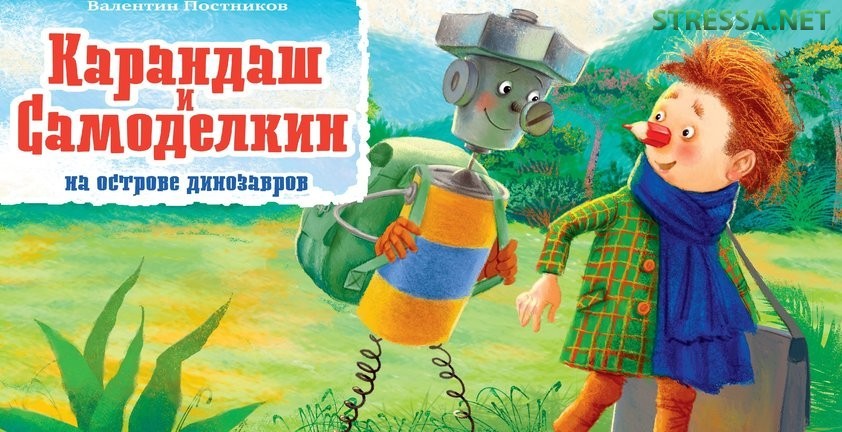 Рецензия Ольги Юрковской на книгу Валентина Постникова «Карандаш и Самоделкин на острове динозавров» Карандаш и Самоделкин на острове динозавров
