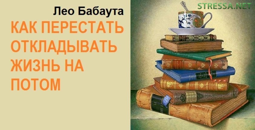 Лео Бабаута «Как перестать откладывать жизнь на потом»