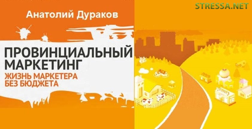 Рецензия Ольги Юрковской на книгу «Провинциальный маркетинг: жизнь маркетера без бюджета» Анатолий Дураков «Провинциальный маркетинг»