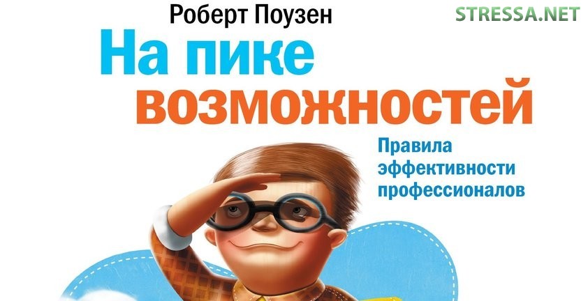 Роберт Поузен — На пике возможностей