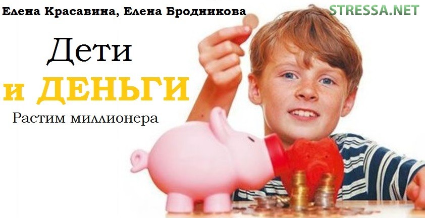 Рецензия Ольги Юрковской на книгу Елены Красавиной «Дети и деньги. Растим миллионера» Дети и деньги. Растим миллионера