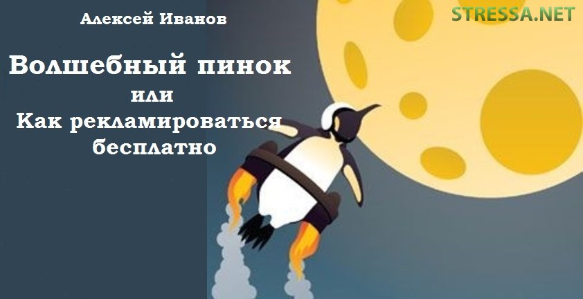 Алексей Иванов «Волшебный пинок»