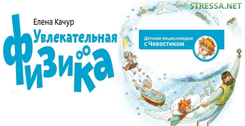 Увлекательная физика. Детские энциклопедии с Чевостиком
