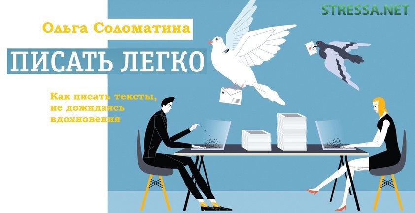 Рецензия Ольги Юрковской на книгу Ольги Соломатиной «Писать легко» Ольга Соломатина. Писать легко
