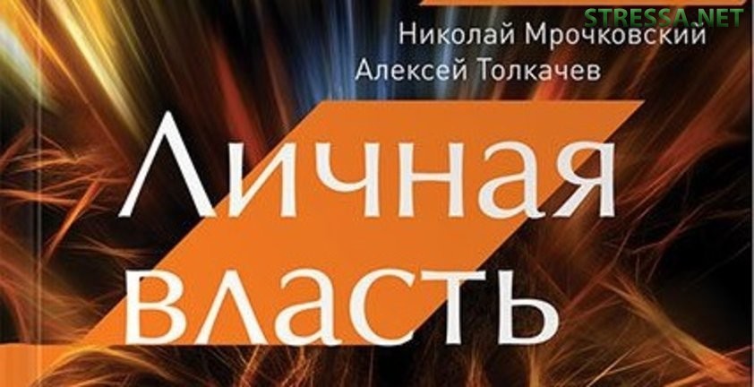 Николай Мрочковский. Личная власть