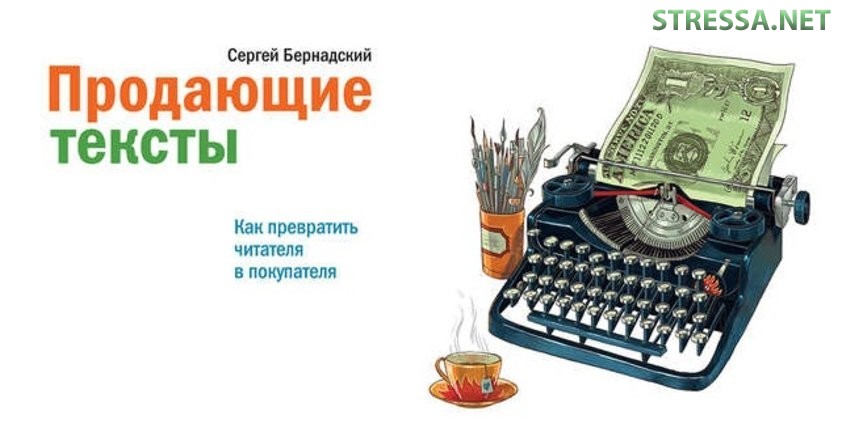 Рецензия Ольги Юрковской на книгу Сергея Бернадского «Продающие тексты. Как превратить читателя в покупателя»