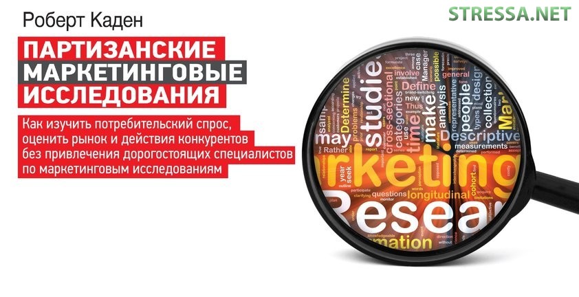 Рецензия Ольги Юрковской на книгу Роберта Кадена «Партизанские маркетинговые исследования» Роберт Каден. Партизанские маркетинговые исследования