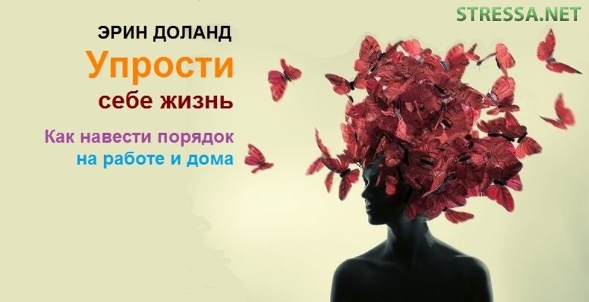 Рецензия Ольги Юрковской на книгу «Упрости себе жизнь. Как навести порядок на работе и дома» Эрин Доланд «Упрости себе жизнь»