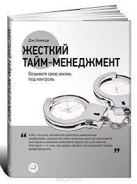 Жесткий тайм-менеджмент Дэн Кеннеди 