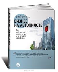 Бизнес на автопилоте