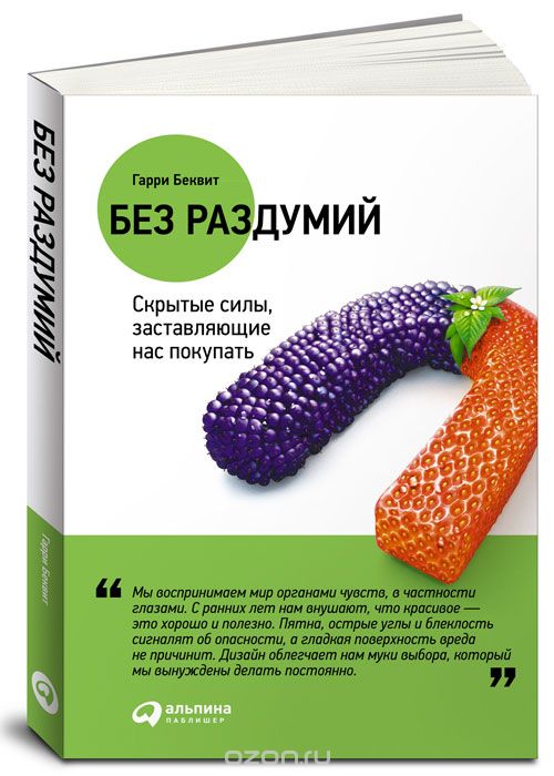 Без раздумий: Cкрытые силы, заставляющие нас покупать