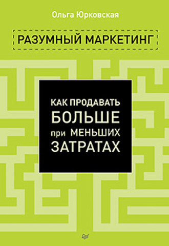 Разумный маркетинг Как продавать больше при меньших затратах