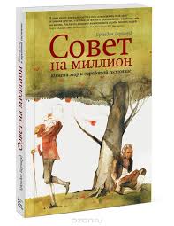 Совет на миллион