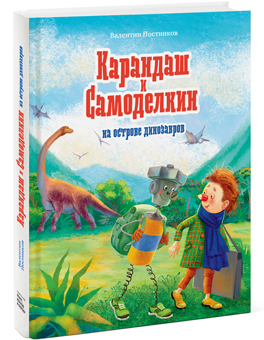 Карандаш и Самоделкин на острове динозавров