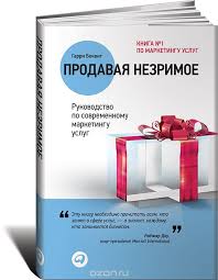 Продавая незримое Руководство по современному маркетингу услуг